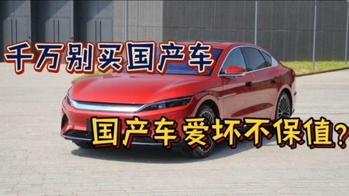 国产车不保值视频,揭秘国产车不保值之谜