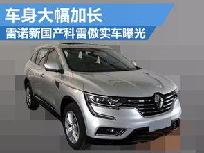 雷诺国产轿车曝光视频最新